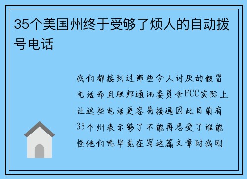 35个美国州终于受够了烦人的自动拨号电话 