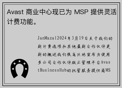 Avast 商业中心现已为 MSP 提供灵活计费功能。