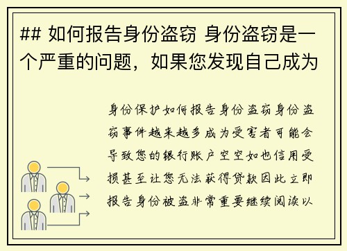 ## 如何报告身份盗窃 身份盗窃是一个严重的问题，如果您发现自己成为受害者，以下步骤可帮助您有效