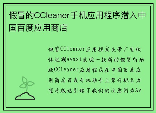 假冒的CCleaner手机应用程序潜入中国百度应用商店 