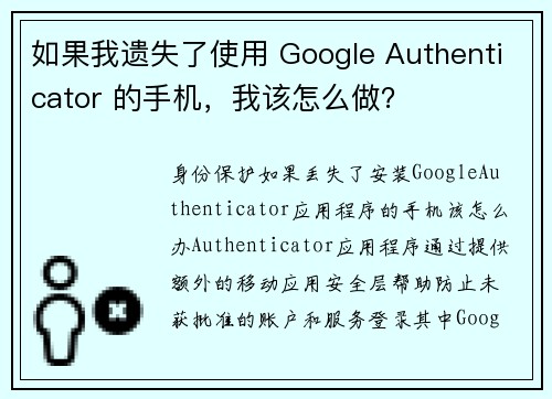 如果我遗失了使用 Google Authenticator 的手机，我该怎么做？