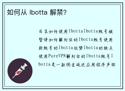 如何从 Ibotta 解禁？