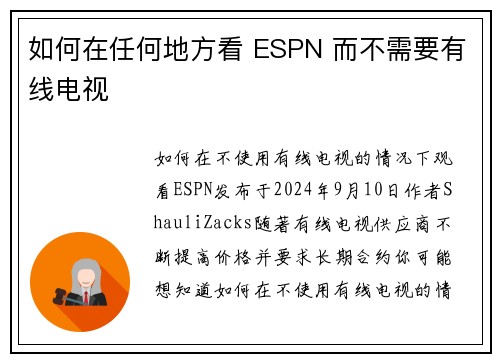 如何在任何地方看 ESPN 而不需要有线电视