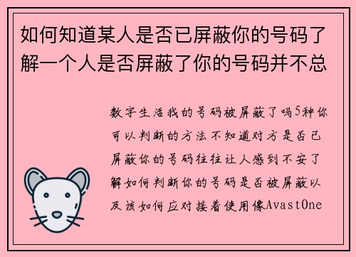 如何知道某人是否已屏蔽你的号码了解一个人是否屏蔽了你的号码并不总是简单的，但可以通过以下几种方式