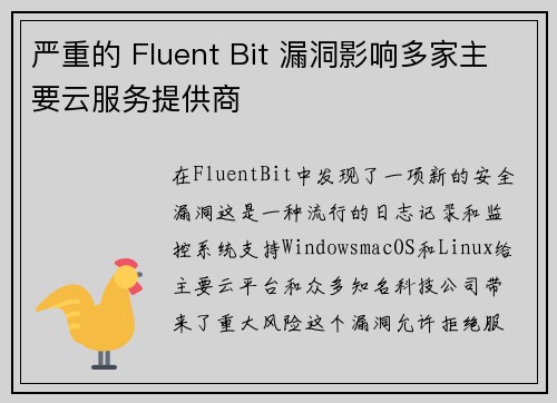 严重的 Fluent Bit 漏洞影响多家主要云服务提供商