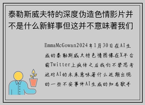 泰勒斯威夫特的深度伪造色情影片并不是什么新鲜事但这并不意味著我们不应该感到担忧。