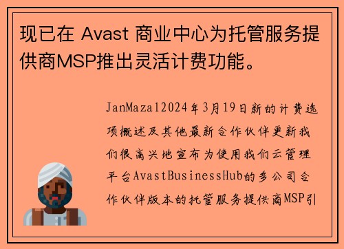 现已在 Avast 商业中心为托管服务提供商MSP推出灵活计费功能。