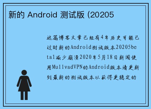 新的 Android 测试版 (20205